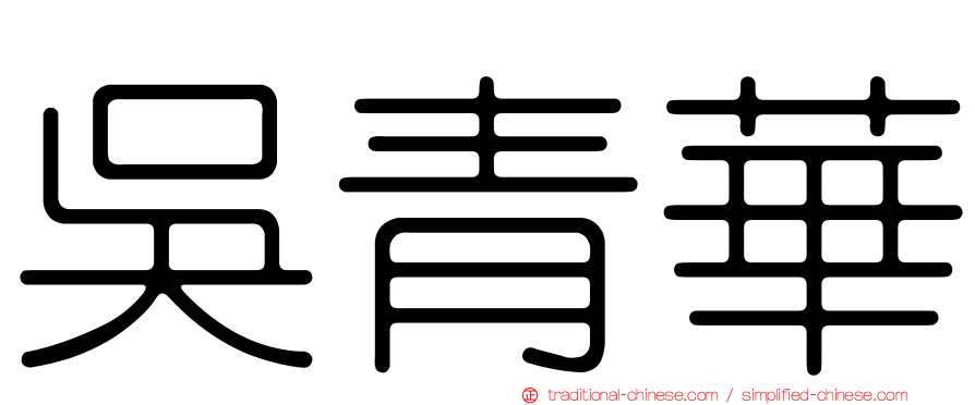 吳青華