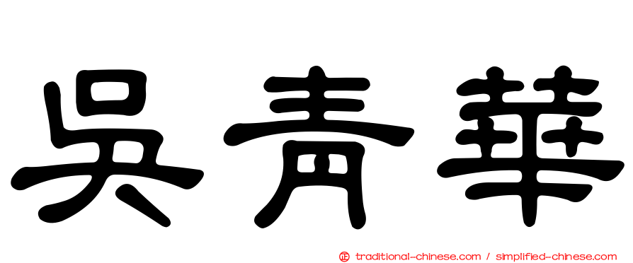 吳青華