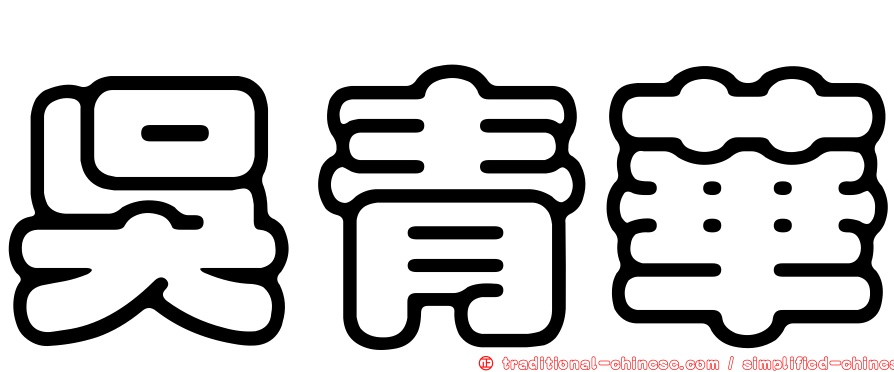 吳青華