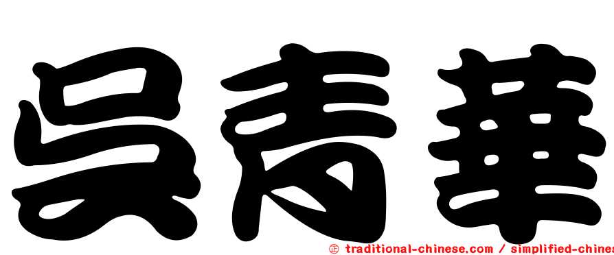 吳青華