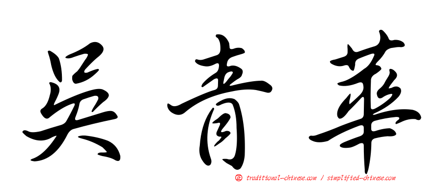 吳青華