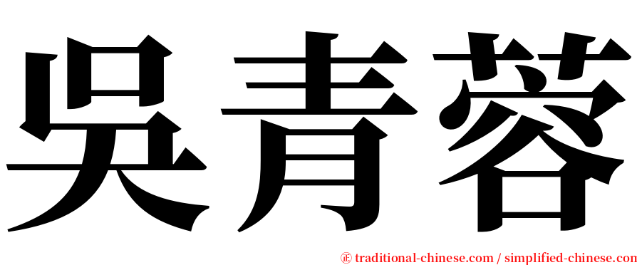 吳青蓉 serif font