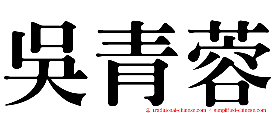 吳青蓉