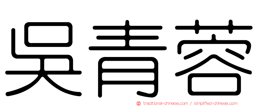 吳青蓉