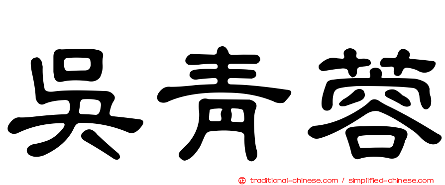 吳青蓉
