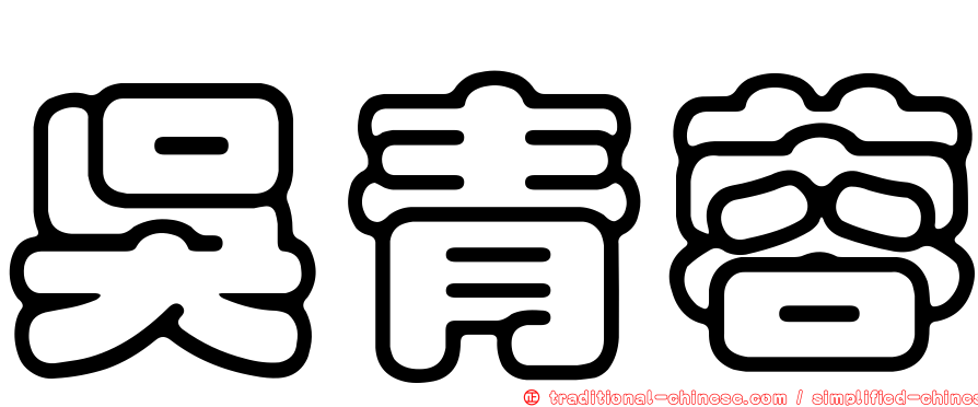 吳青蓉