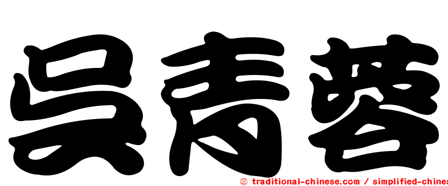 吳青蓉