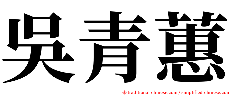 吳青蕙 serif font