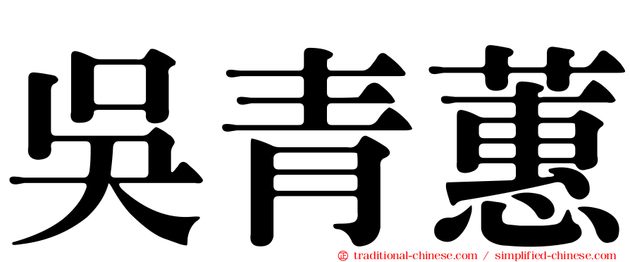 吳青蕙