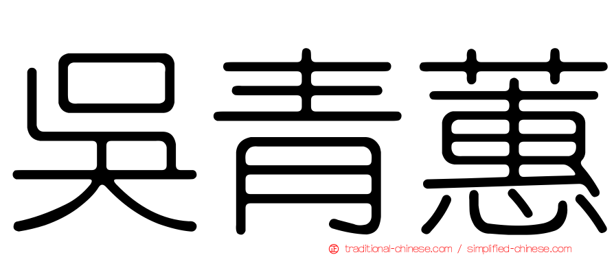 吳青蕙