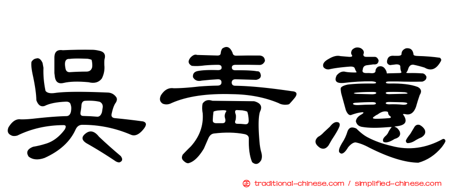 吳青蕙