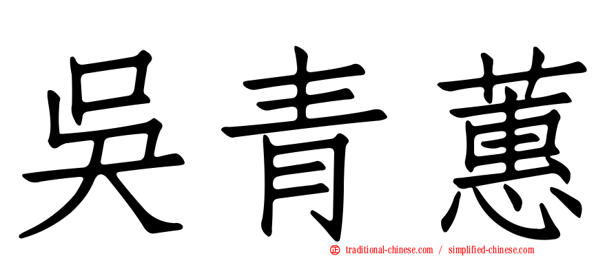 吳青蕙