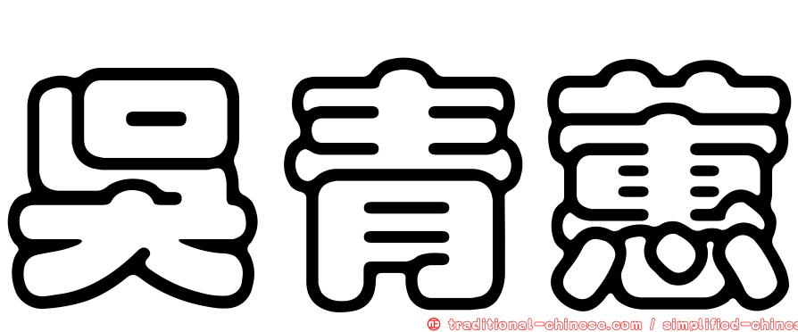 吳青蕙