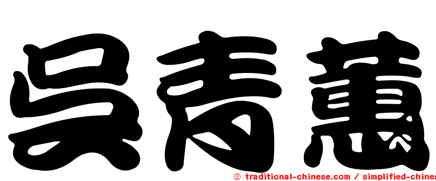 吳青蕙