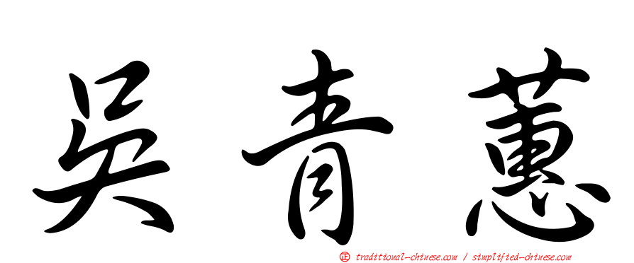 吳青蕙