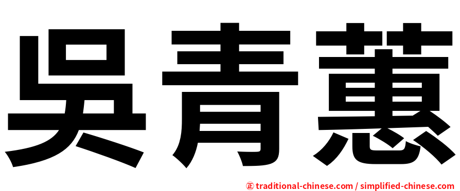 吳青蕙