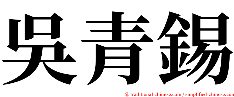 吳青錫 serif font