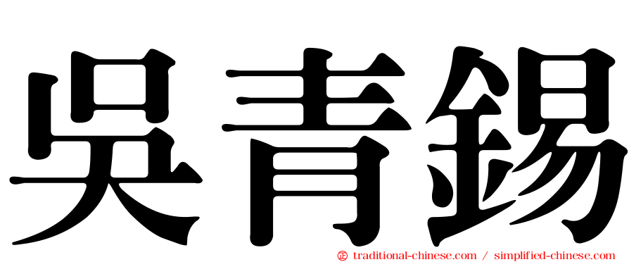 吳青錫