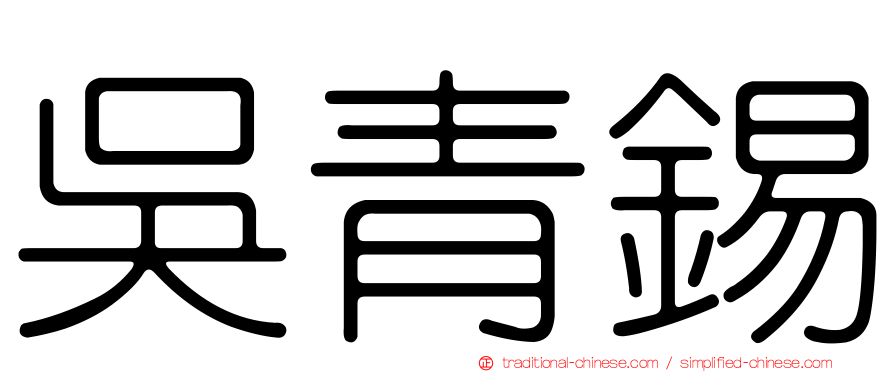 吳青錫