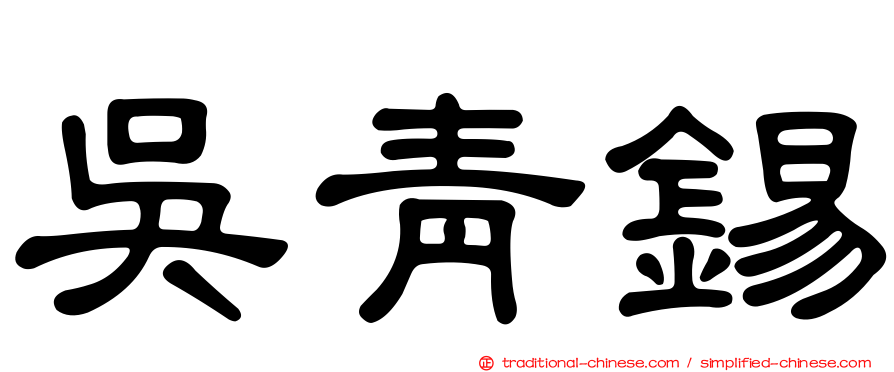 吳青錫