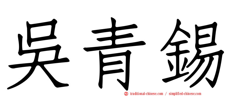 吳青錫
