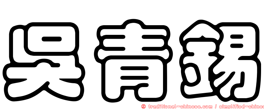吳青錫