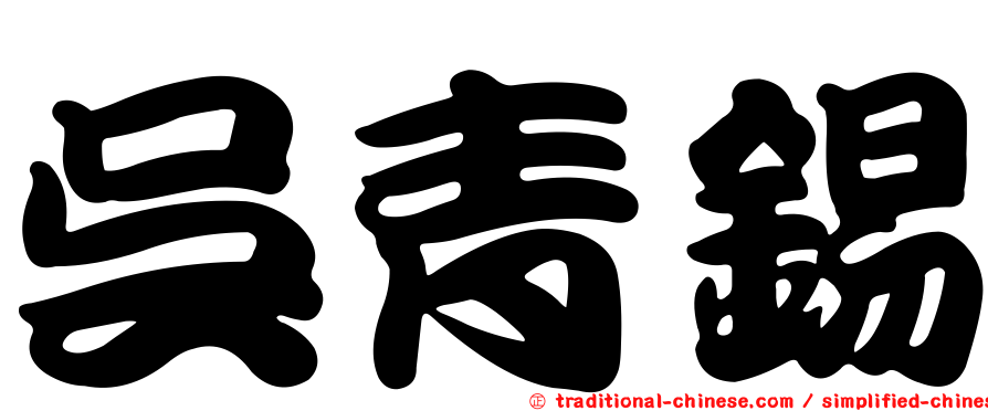 吳青錫