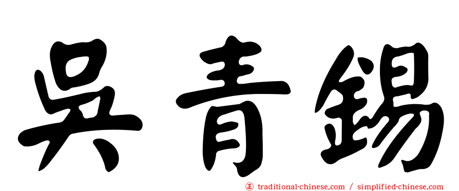 吳青錫