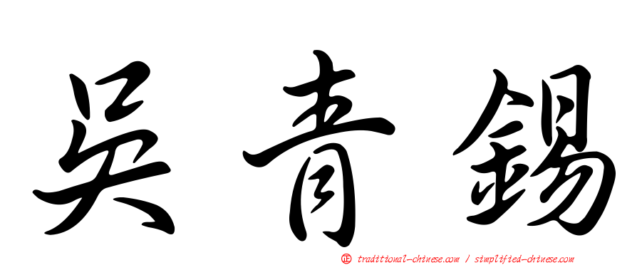 吳青錫