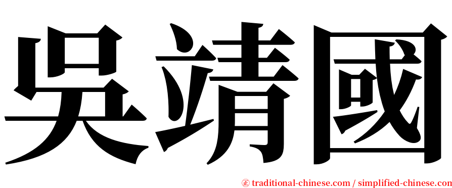 吳靖國 serif font