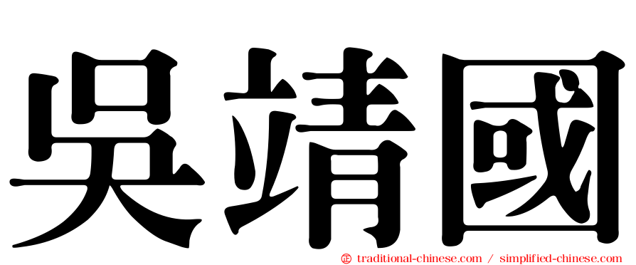吳靖國