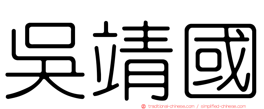 吳靖國