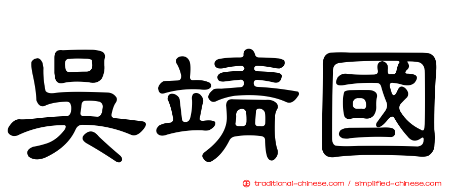 吳靖國