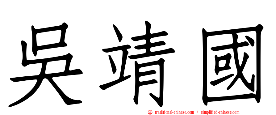 吳靖國