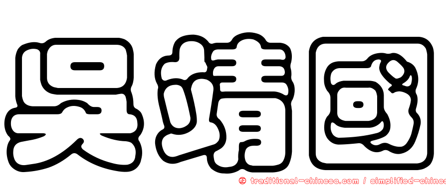 吳靖國