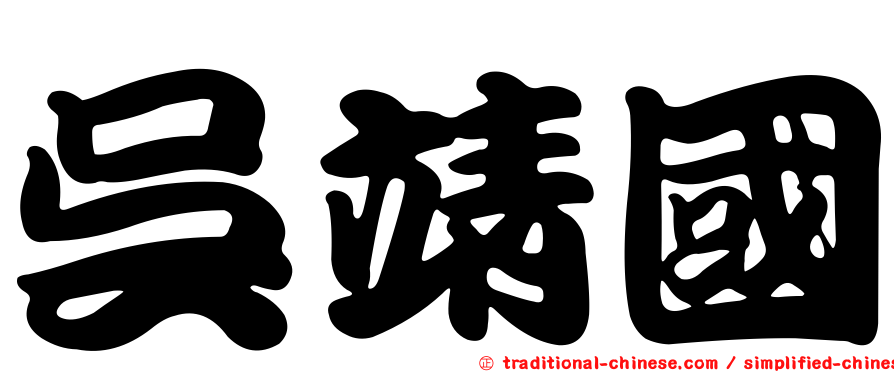 吳靖國