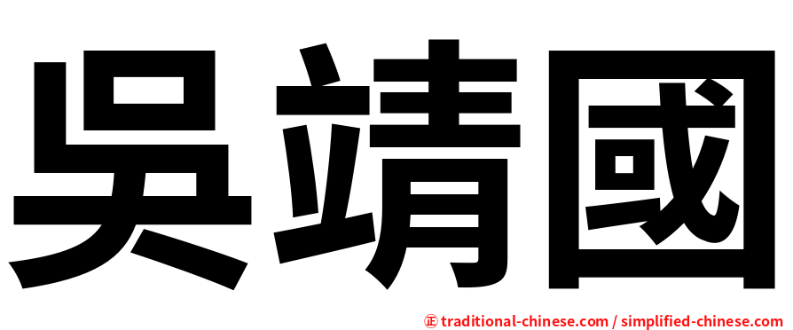 吳靖國