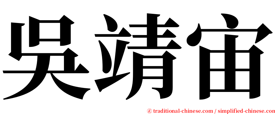 吳靖宙 serif font