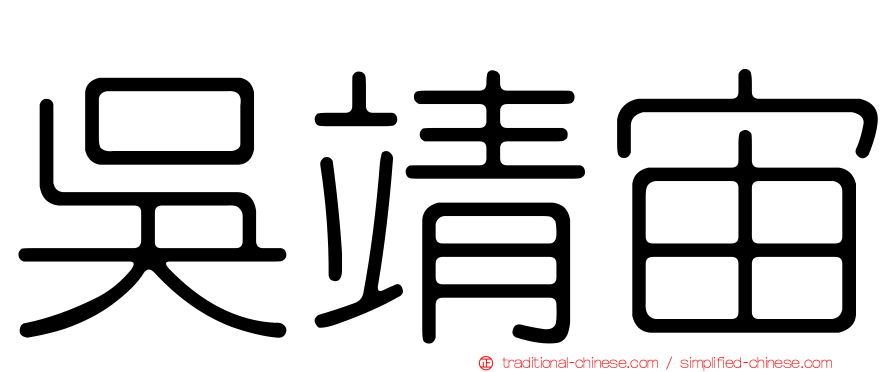 吳靖宙
