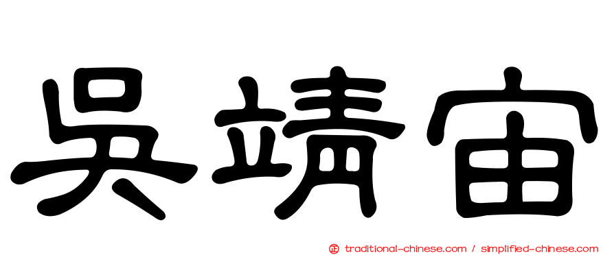 吳靖宙