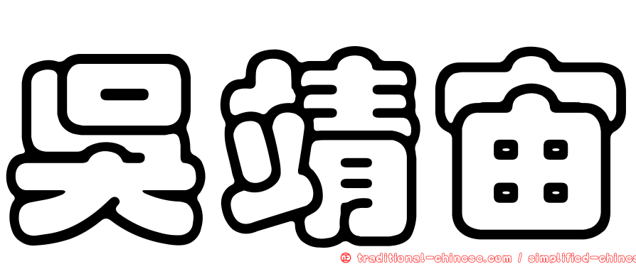吳靖宙