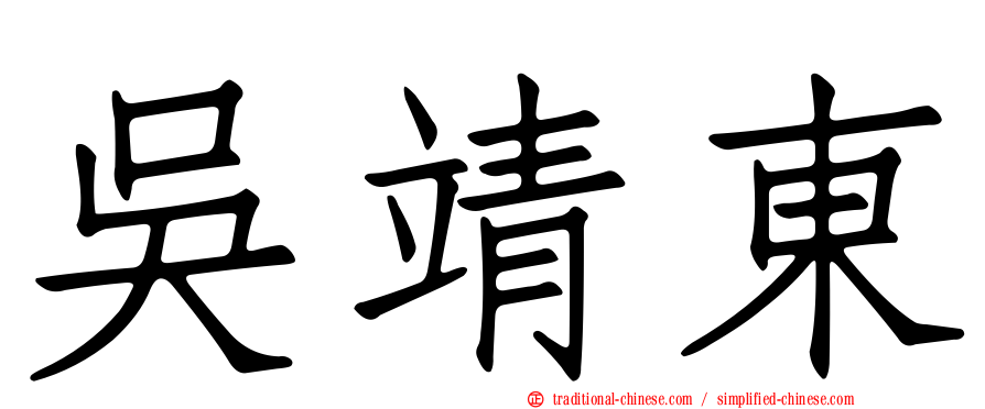 吳靖東