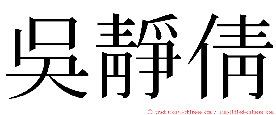 吳靜倩 ming font