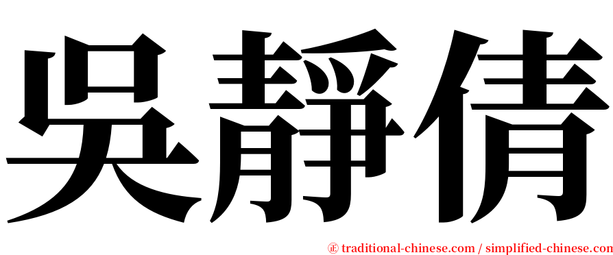 吳靜倩 serif font