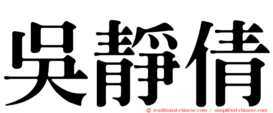 吳靜倩