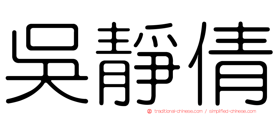 吳靜倩