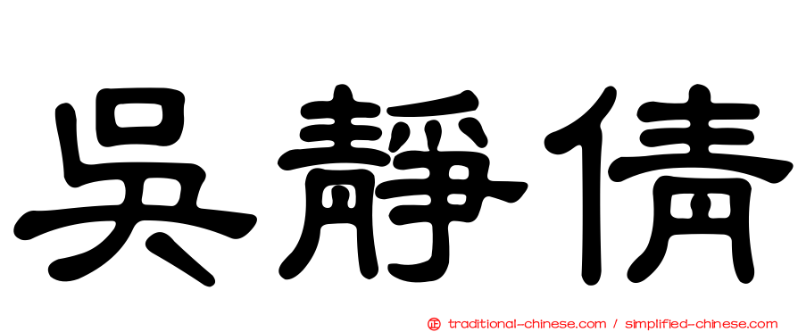 吳靜倩
