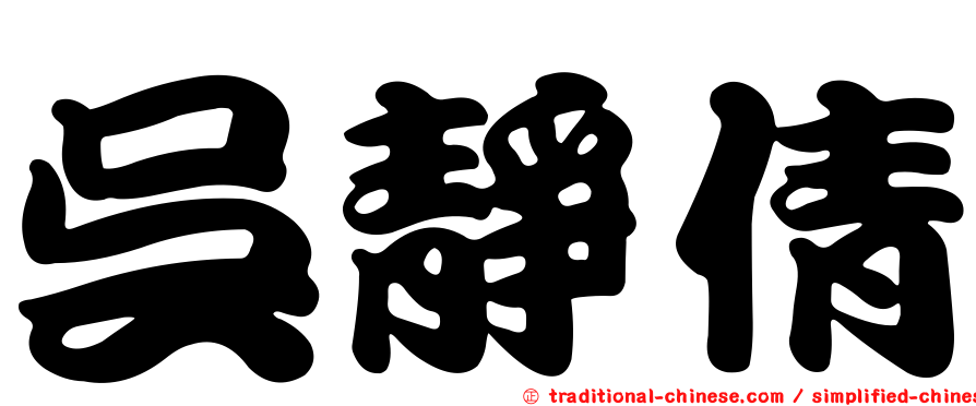 吳靜倩