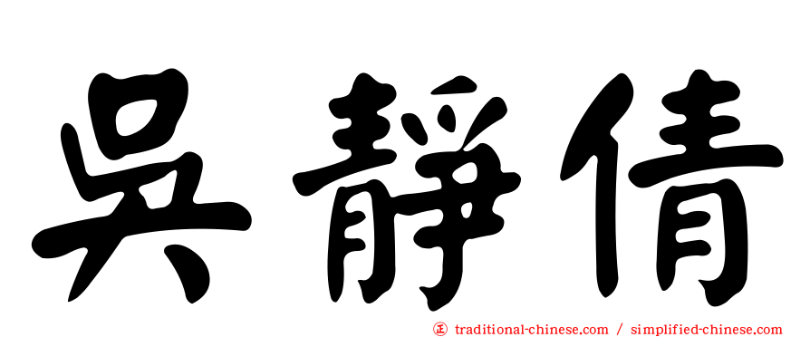 吳靜倩