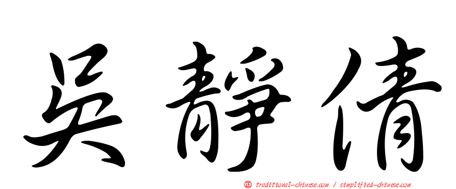 吳靜倩